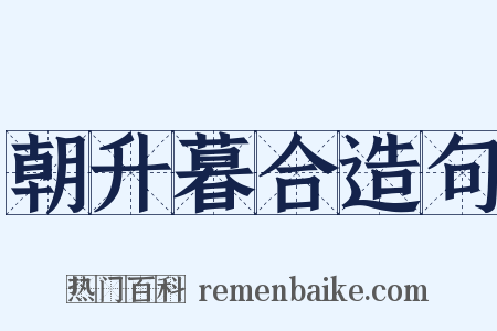 朝升暮合造句是什么意思的图片